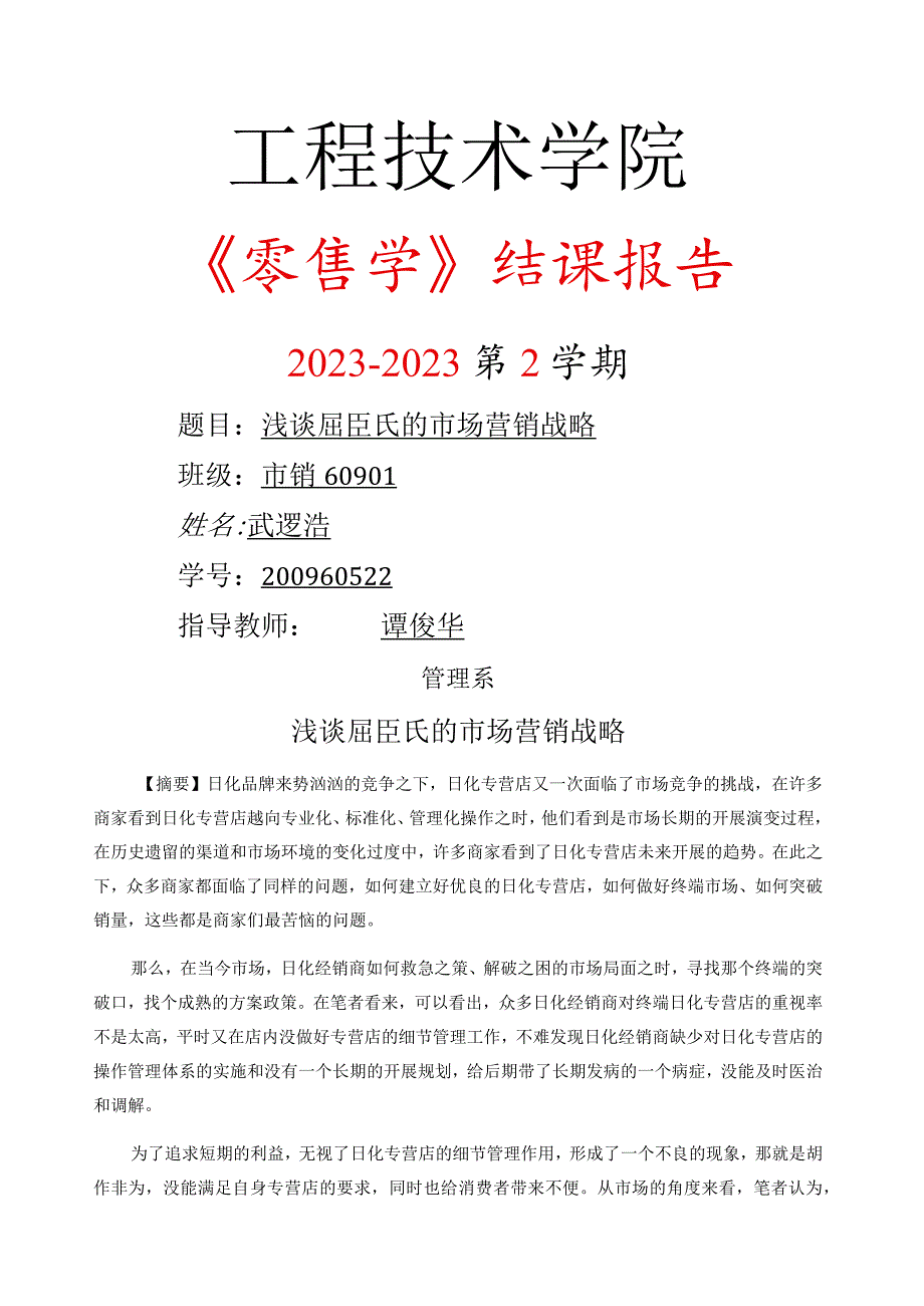 屈臣氏市场营销战略.docx_第1页