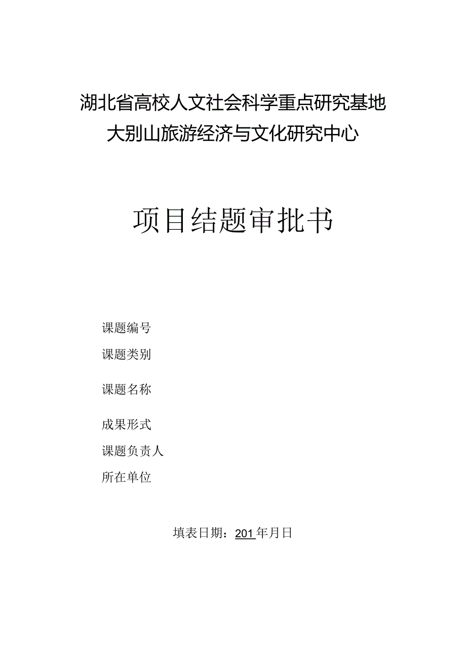 湖北省高校人文社会科学重点研究基地大别山旅游经济与文化研究中心项目结题审批书.docx_第1页