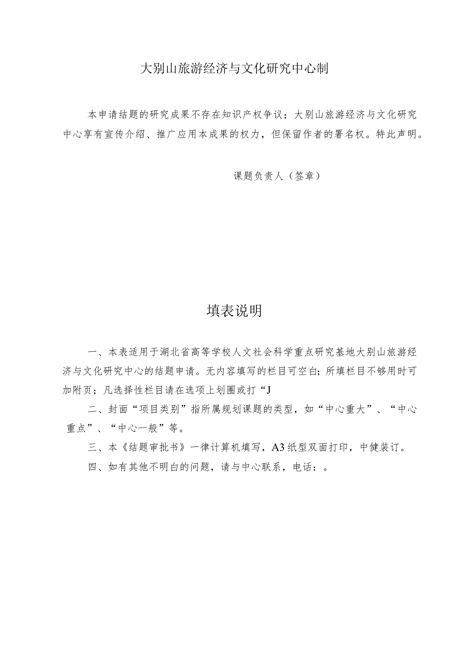 湖北省高校人文社会科学重点研究基地大别山旅游经济与文化研究中心项目结题审批书.docx_第2页