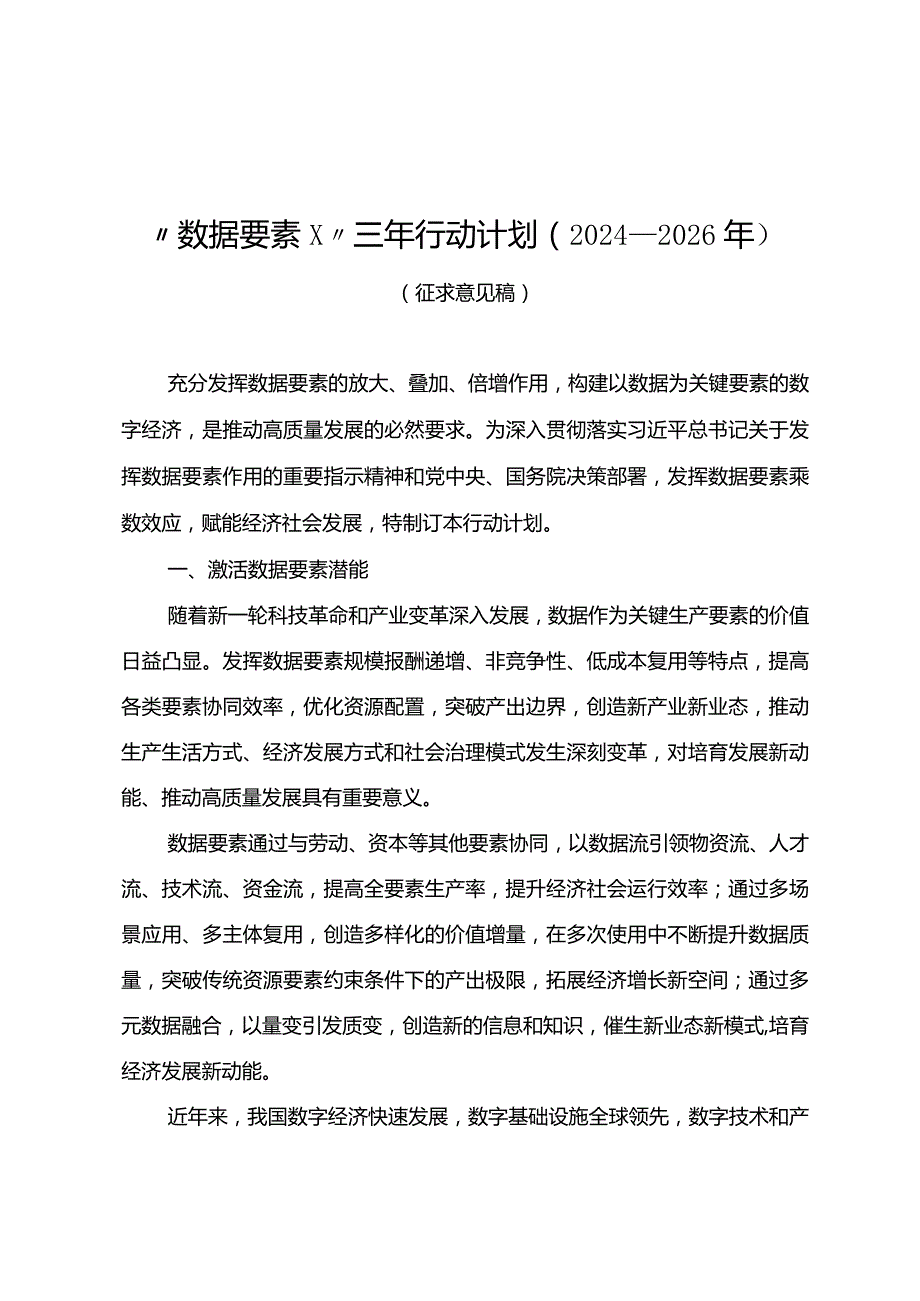 “数据要素×”三年行动计划2024—2026年.docx_第1页