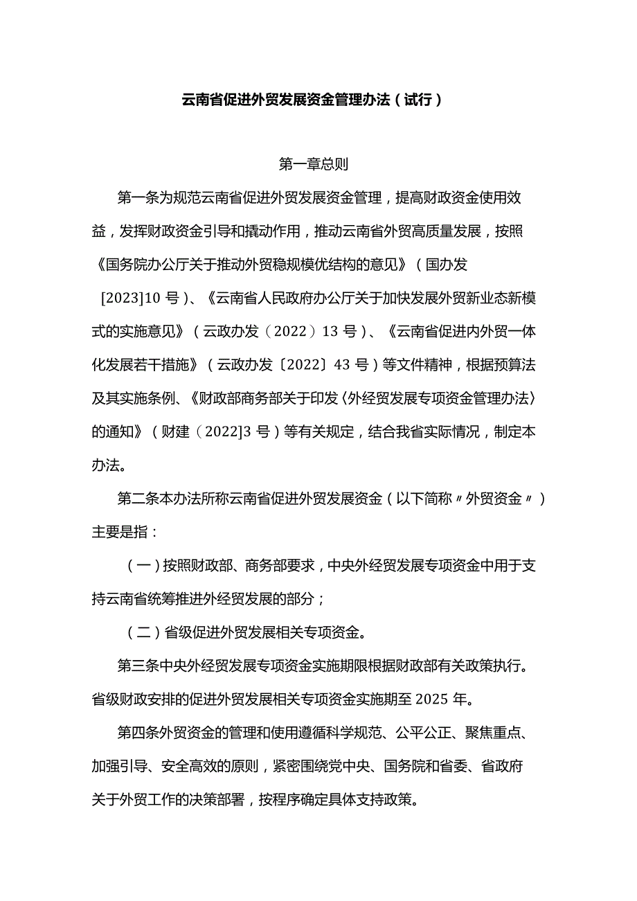 云南省促进外贸发展资金管理办法（试行）.docx_第1页