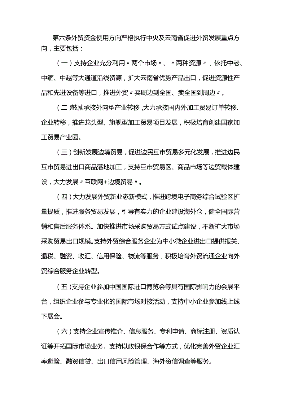 云南省促进外贸发展资金管理办法（试行）.docx_第3页