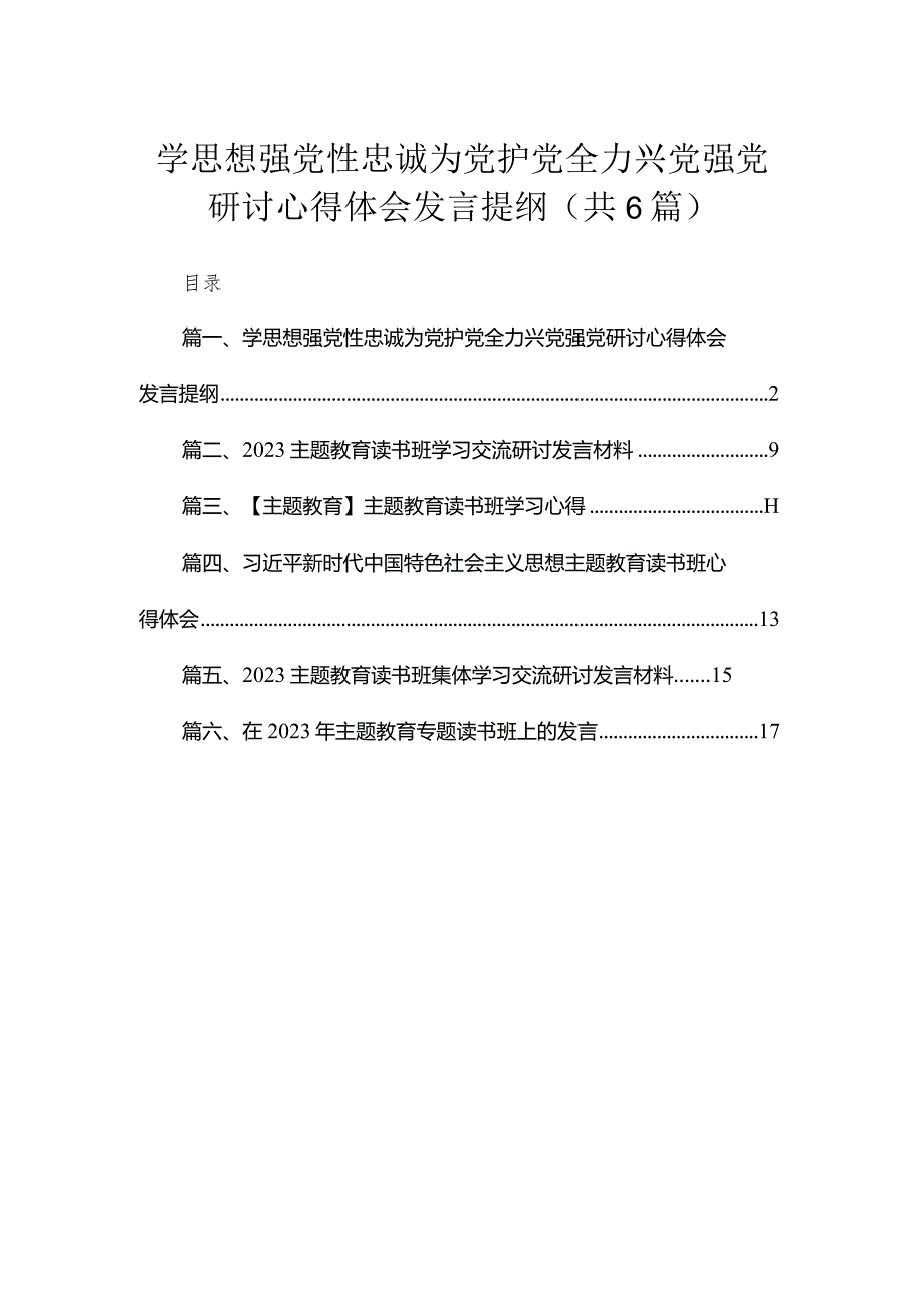 学思想强党性忠诚为党护党全力兴党强党研讨心得体会发言提纲【六篇精选】供参考.docx_第1页