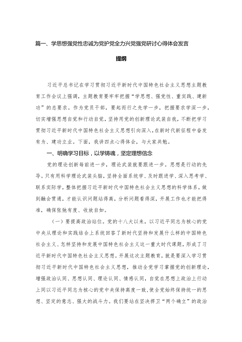 学思想强党性忠诚为党护党全力兴党强党研讨心得体会发言提纲【六篇精选】供参考.docx_第2页