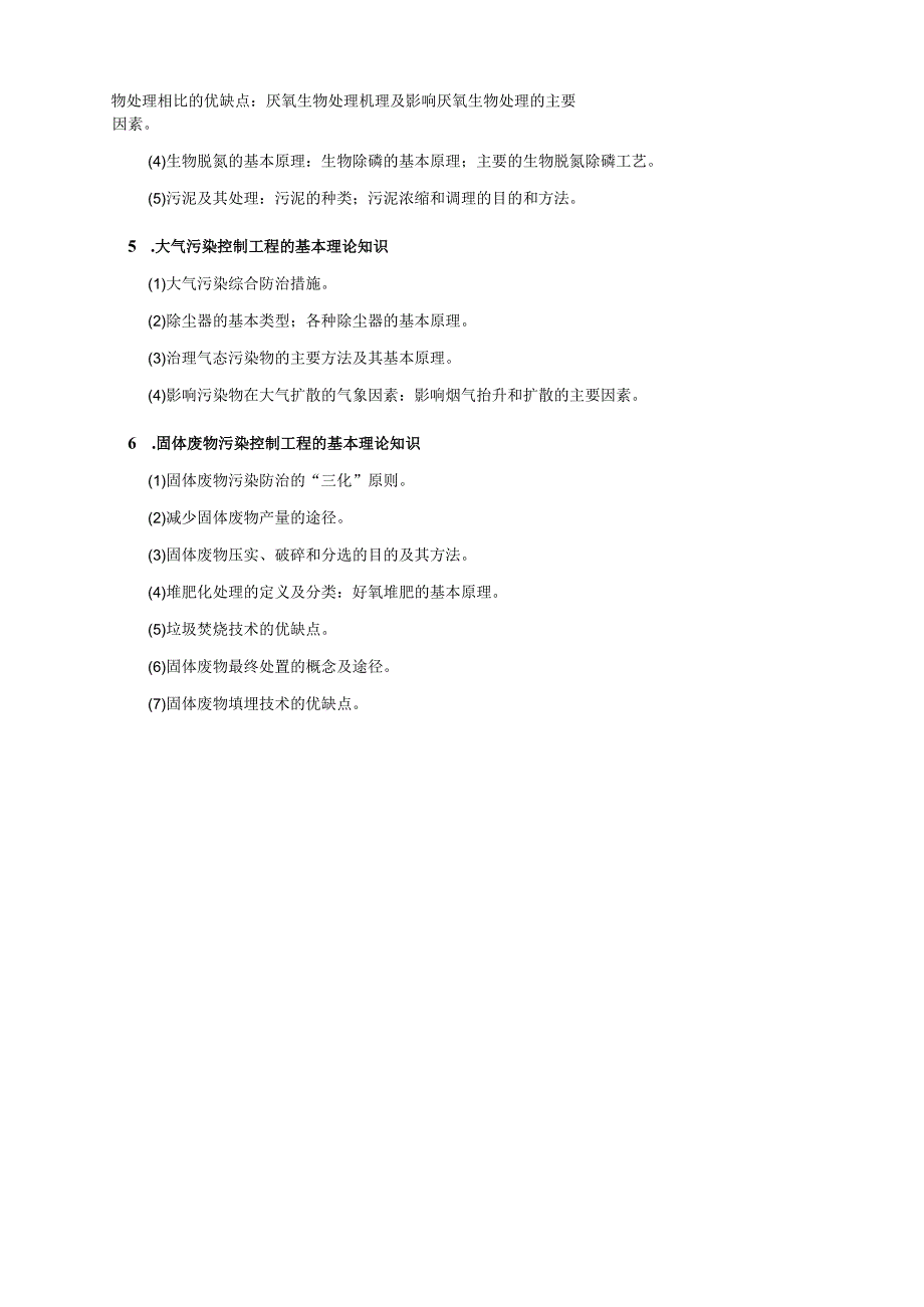 厦门理工学院2021年硕士研究生入学考试专业课课程考试大纲.docx_第2页