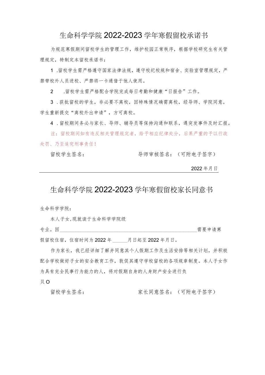 生命科学学院2022-2023学年寒假留校承诺书.docx_第1页