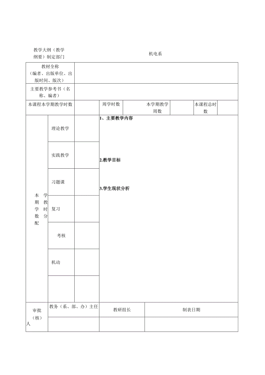 江苏省职业学校课程授课计划表.docx_第2页