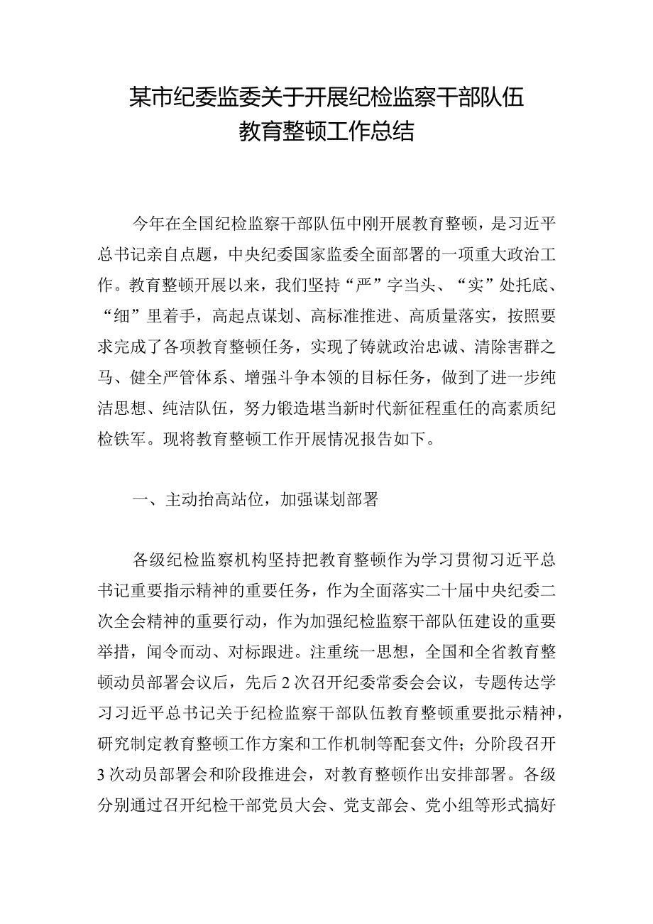 某市纪委监委关于开展纪检监察干部队伍教育整顿工作总结.docx_第1页