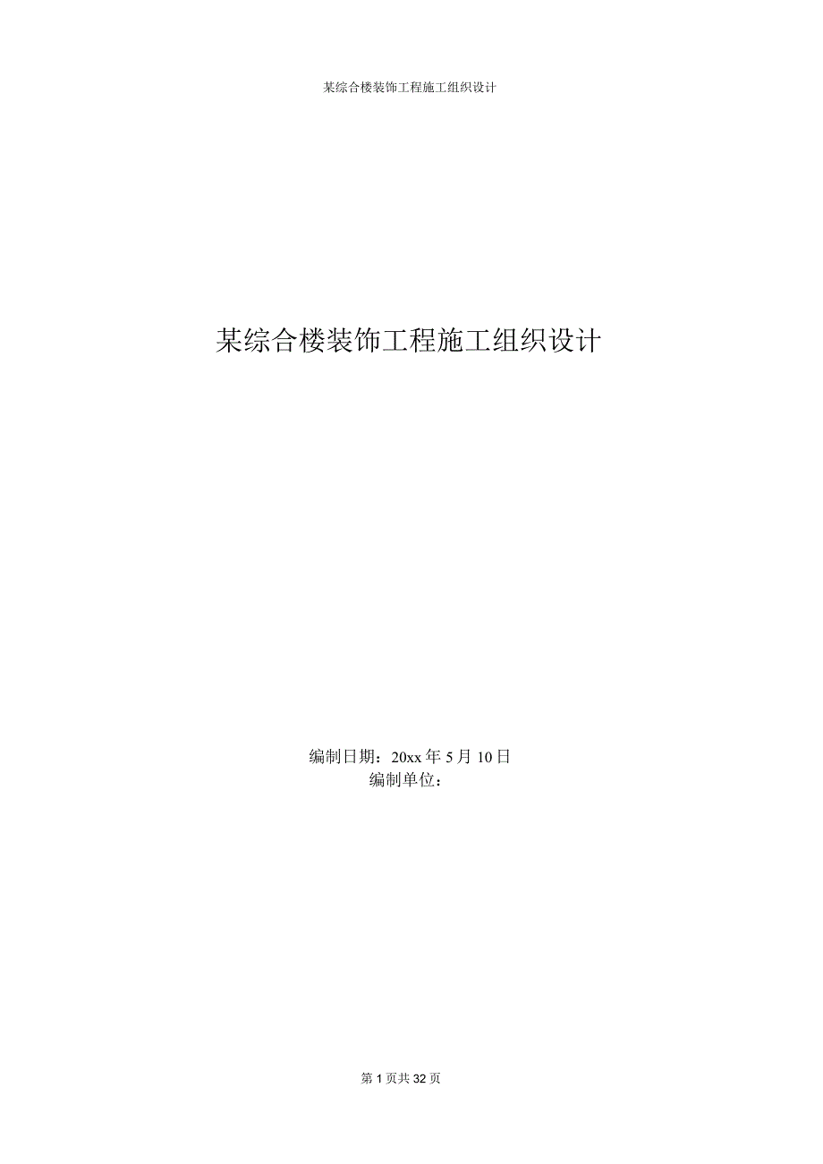 某综合楼装饰装修工程施工组织设计.docx_第1页