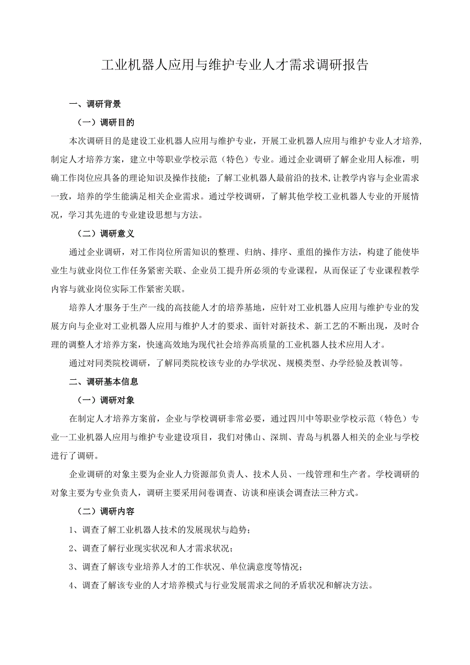 工业机器人应用与维护专业人才需求调研报告.docx_第1页