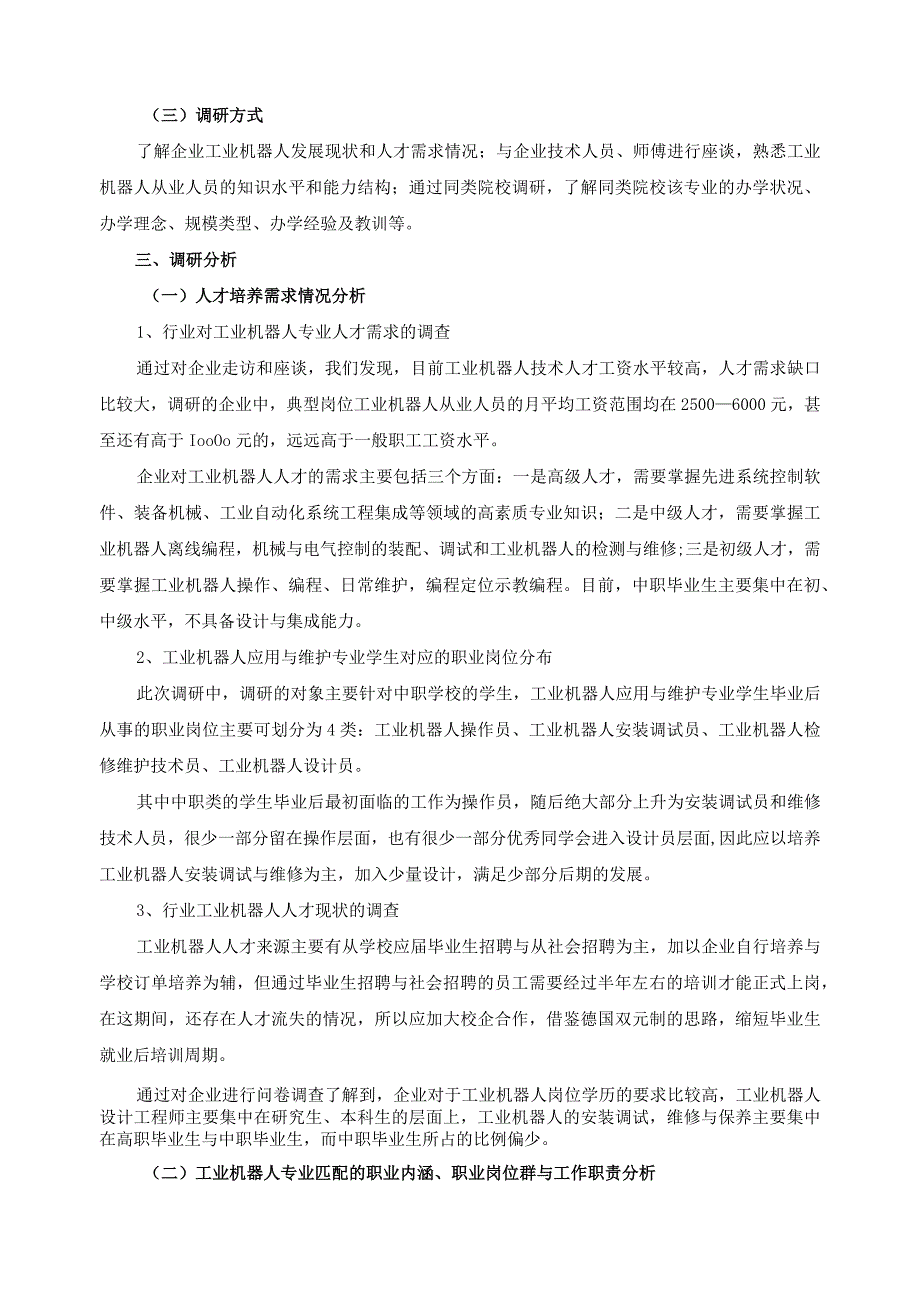 工业机器人应用与维护专业人才需求调研报告.docx_第2页