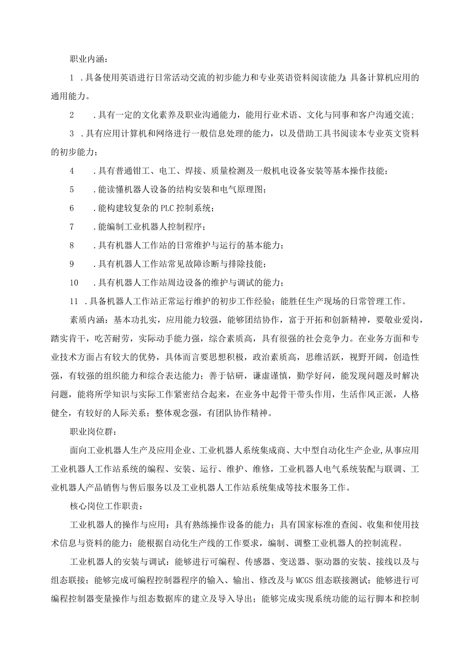 工业机器人应用与维护专业人才需求调研报告.docx_第3页