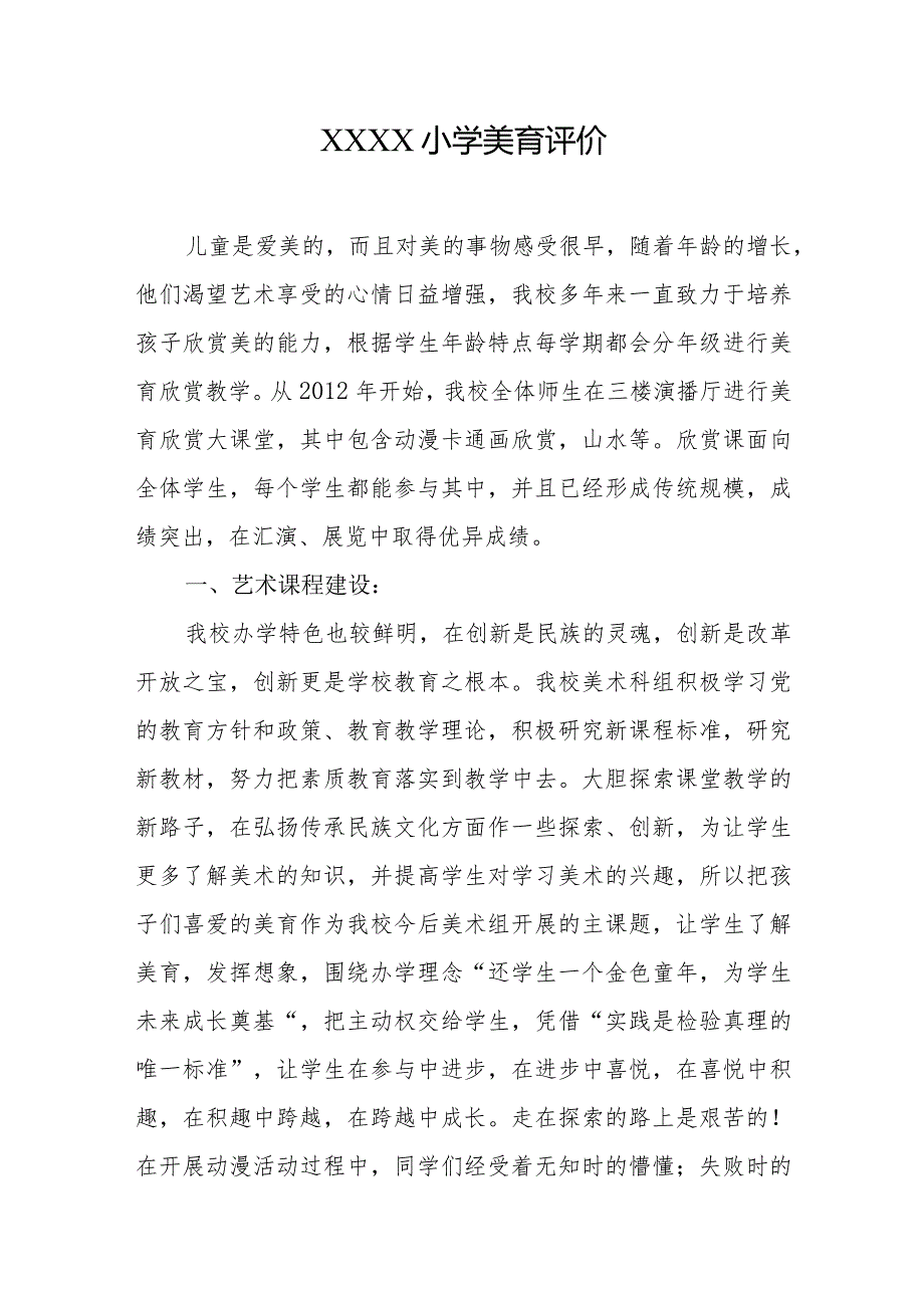 小学美育评价.docx_第1页