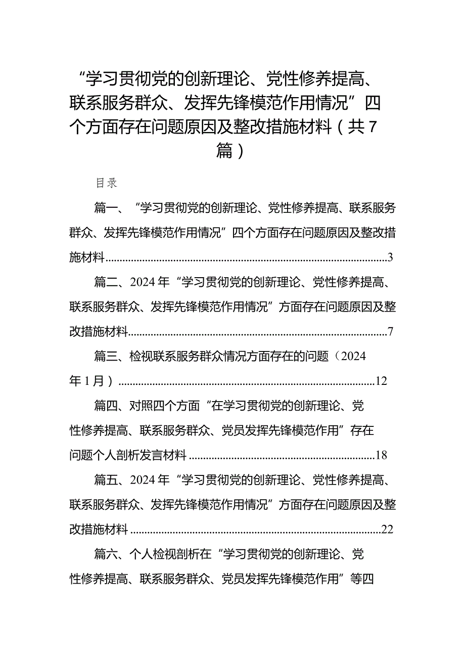 “学习贯彻党的创新理论、党性修养提高、联系服务群众、发挥先锋模范作用情况”四个方面存在问题原因及整改措施材料7篇供参考.docx_第1页