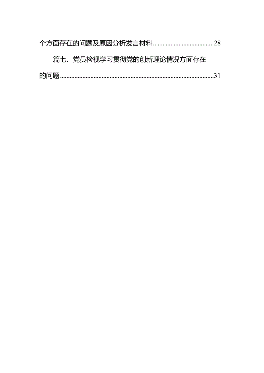 “学习贯彻党的创新理论、党性修养提高、联系服务群众、发挥先锋模范作用情况”四个方面存在问题原因及整改措施材料7篇供参考.docx_第2页