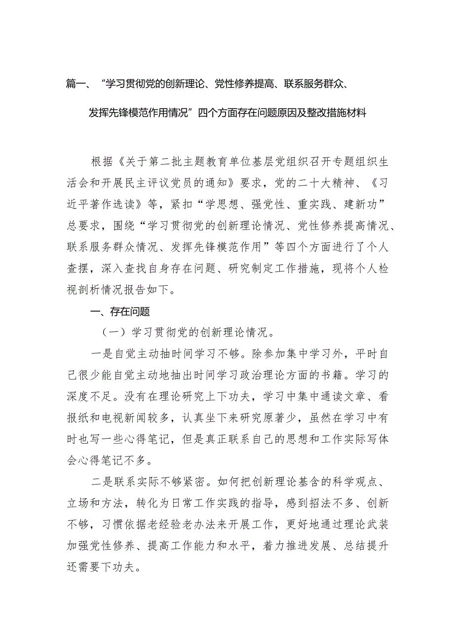 “学习贯彻党的创新理论、党性修养提高、联系服务群众、发挥先锋模范作用情况”四个方面存在问题原因及整改措施材料7篇供参考.docx_第3页