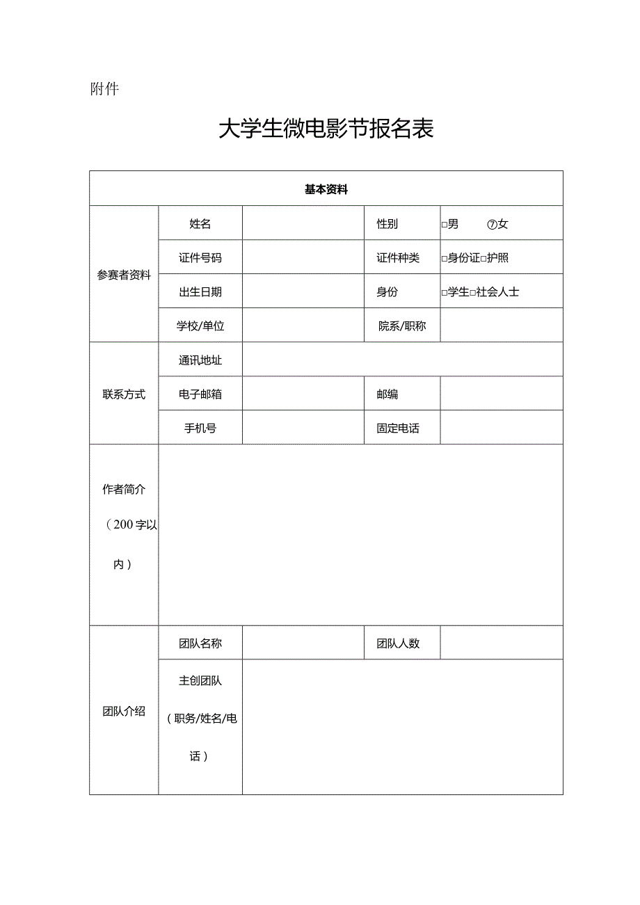 大学生微电影节报名表.docx_第1页