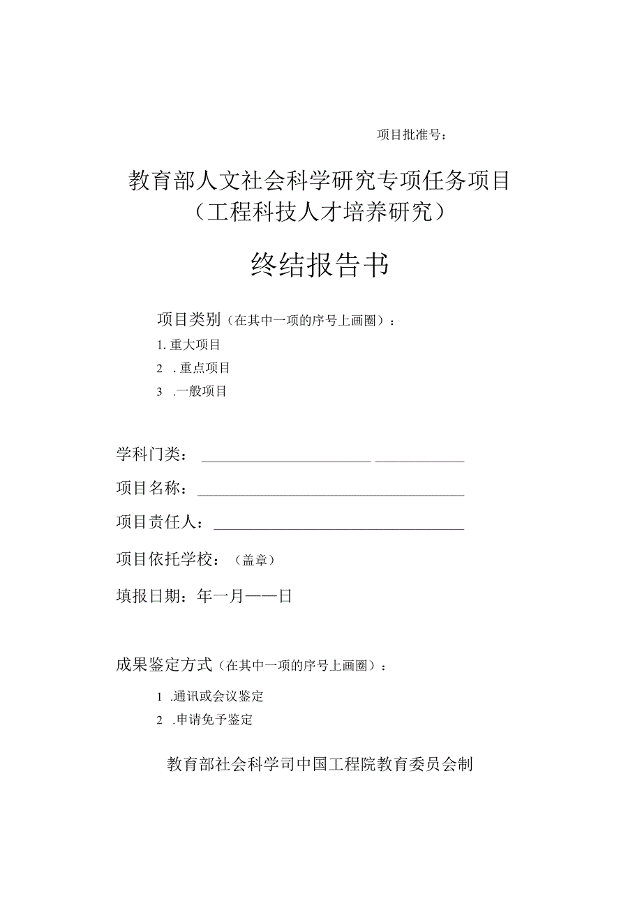 教育部人文社会科学研究专项任务项目工程科技人才培养研究终结报告书.docx_第1页