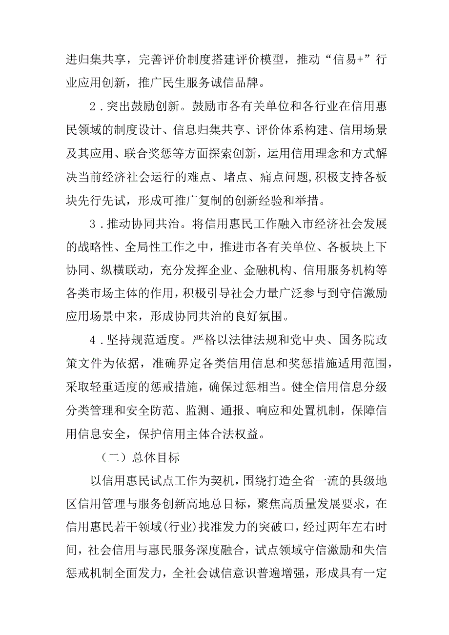 关于新时代高质量推进信用惠民试点创新开展信用管理与服务的实施方案.docx_第2页