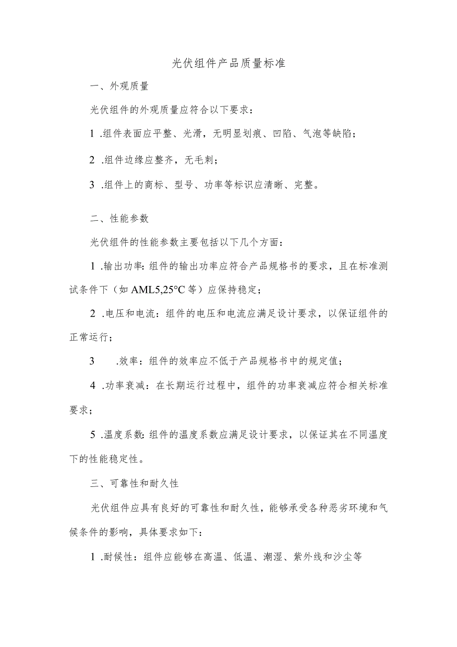 光伏组件产品质量标准.docx_第1页