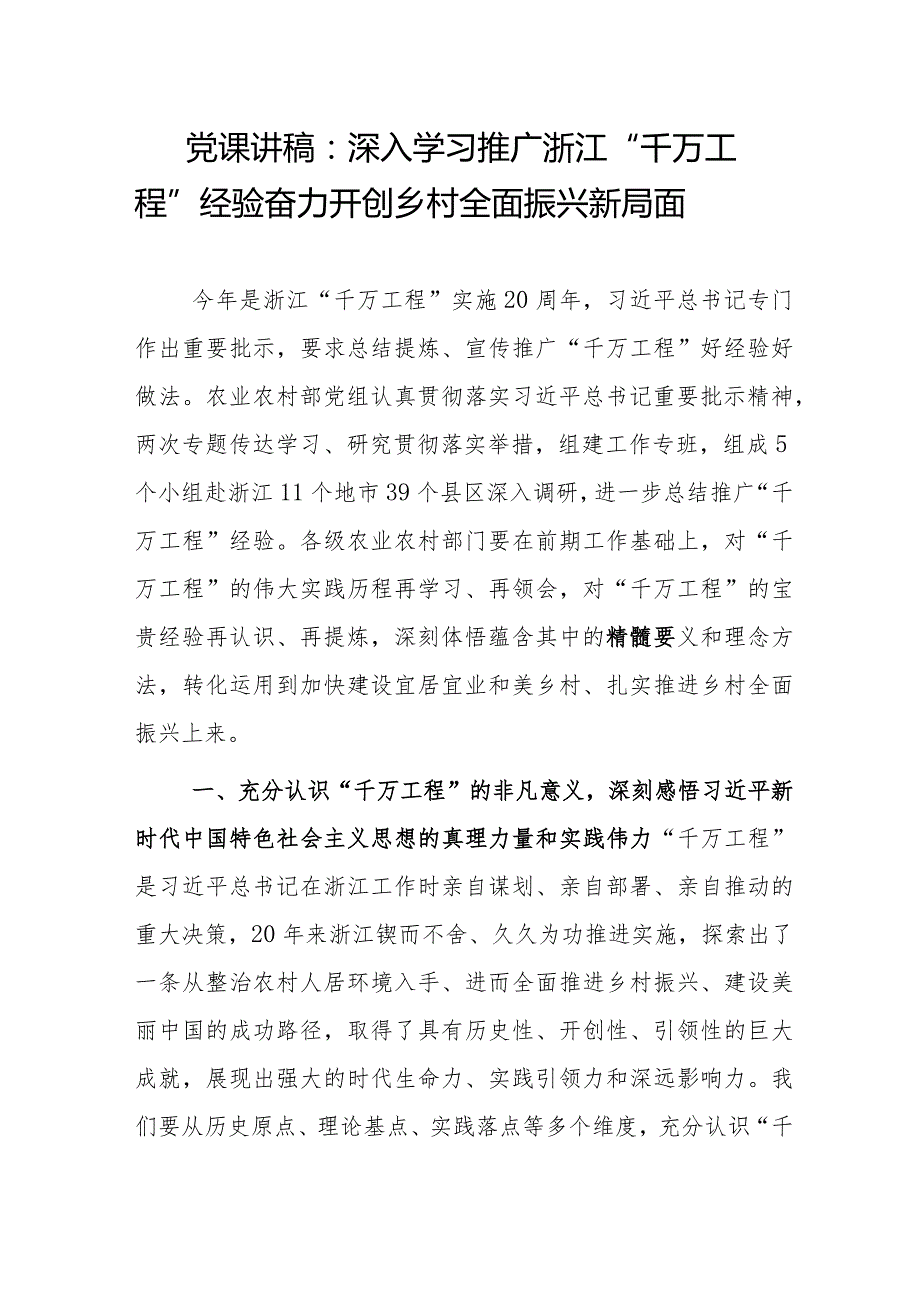 党课讲稿：深入学习推广浙江“千万工程”经验 奋力开创乡村全面振兴新局面.docx_第1页