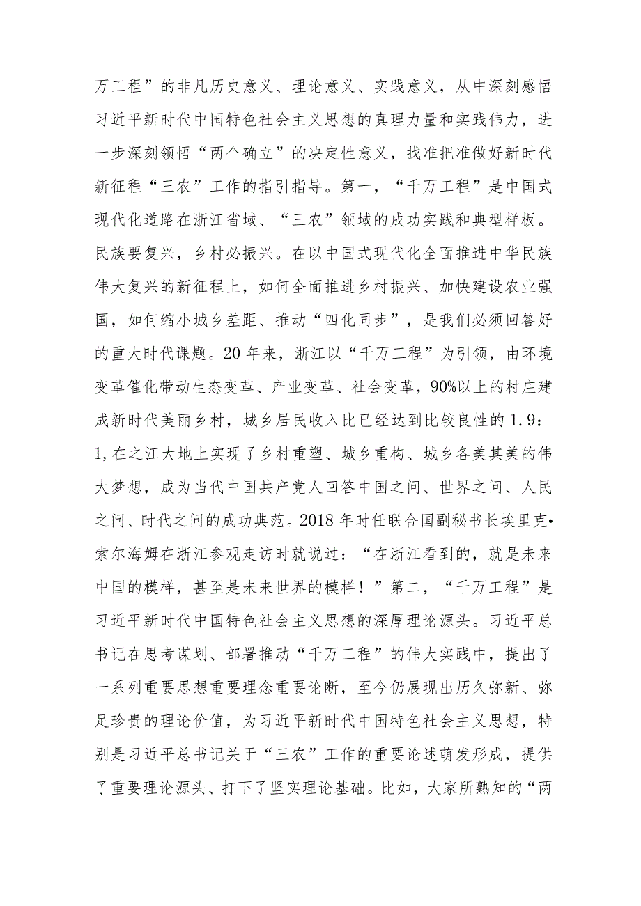 党课讲稿：深入学习推广浙江“千万工程”经验 奋力开创乡村全面振兴新局面.docx_第2页