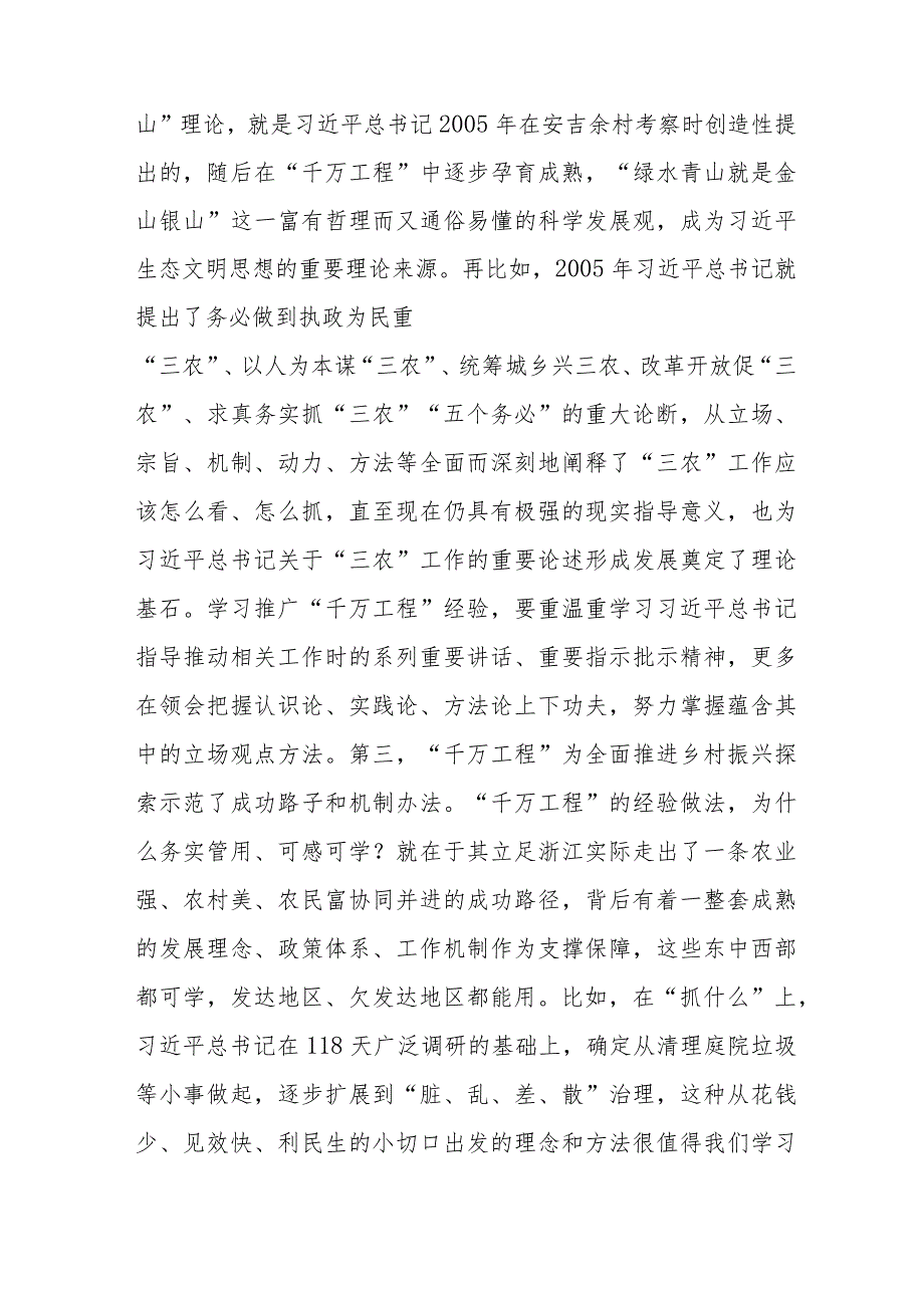 党课讲稿：深入学习推广浙江“千万工程”经验 奋力开创乡村全面振兴新局面.docx_第3页