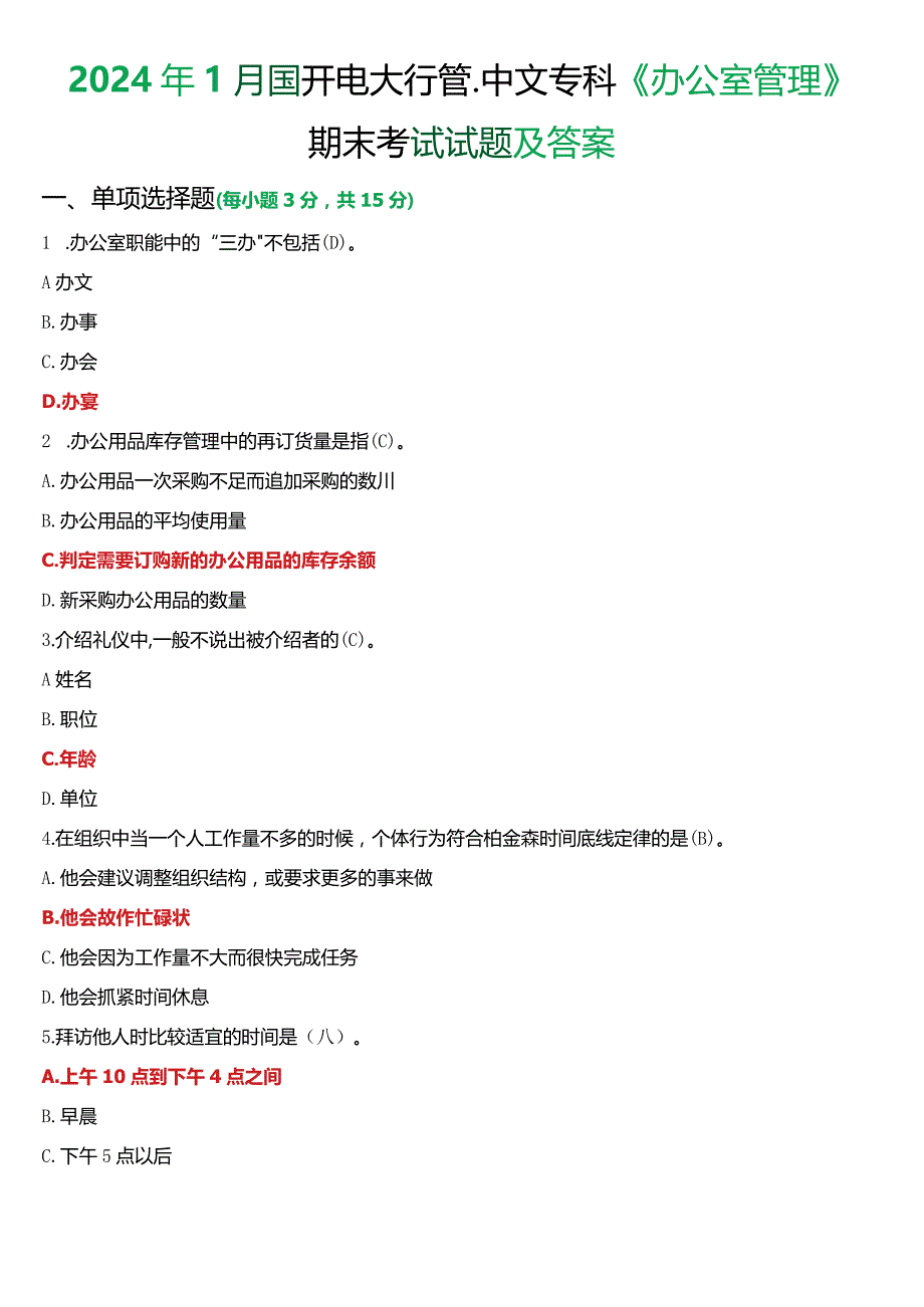 2024年1月国开电大行管、中文专科《办公室管理》期末考试试题及答案.docx_第1页