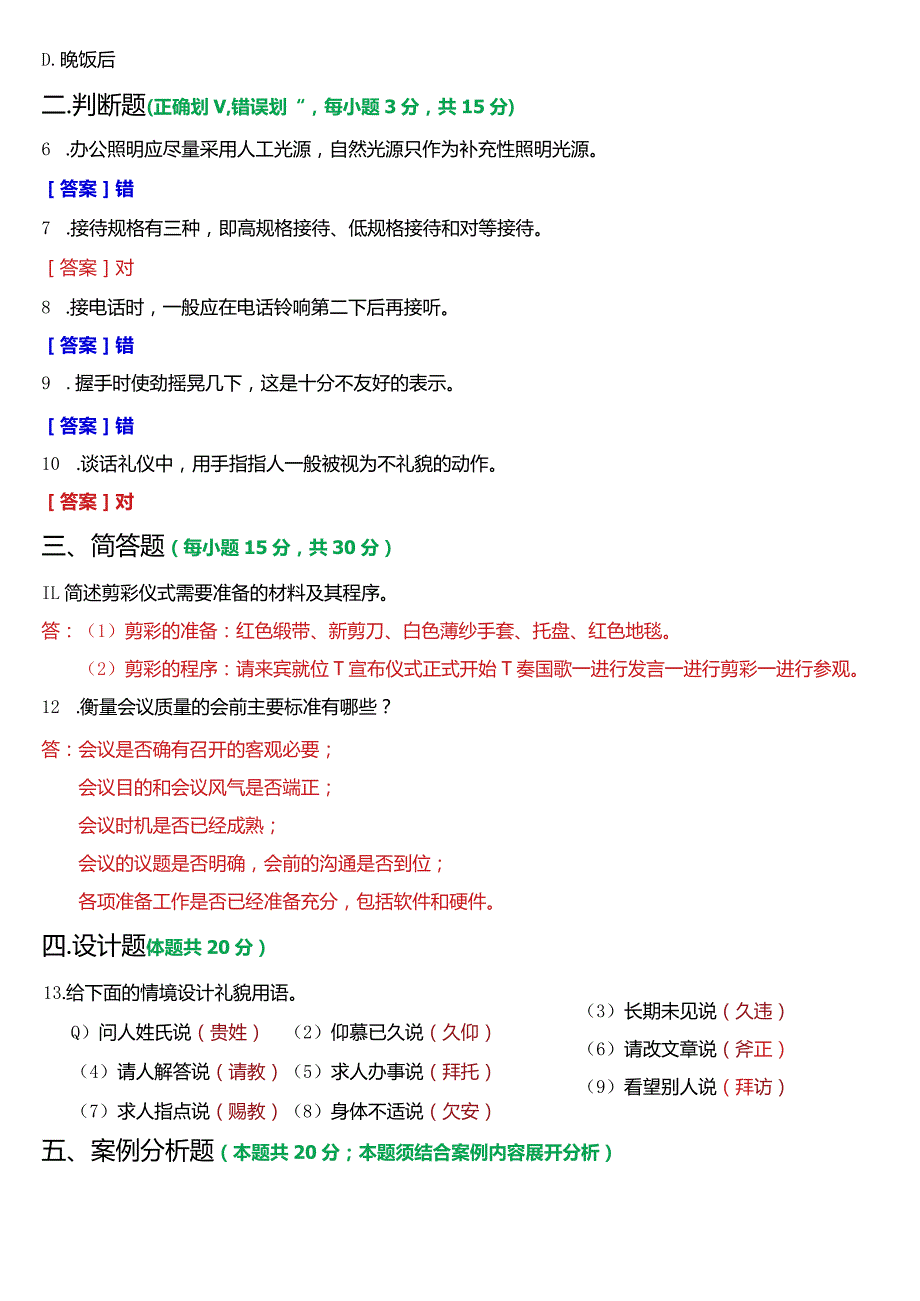 2024年1月国开电大行管、中文专科《办公室管理》期末考试试题及答案.docx_第2页