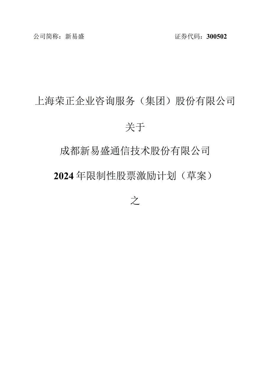 新易盛：上海荣正企业咨询服务（集团）股份有限公司关于成都新易盛通信技术股份有限公司2024年限制性股票激励计划（草案）之独立财务顾问报告.docx_第1页