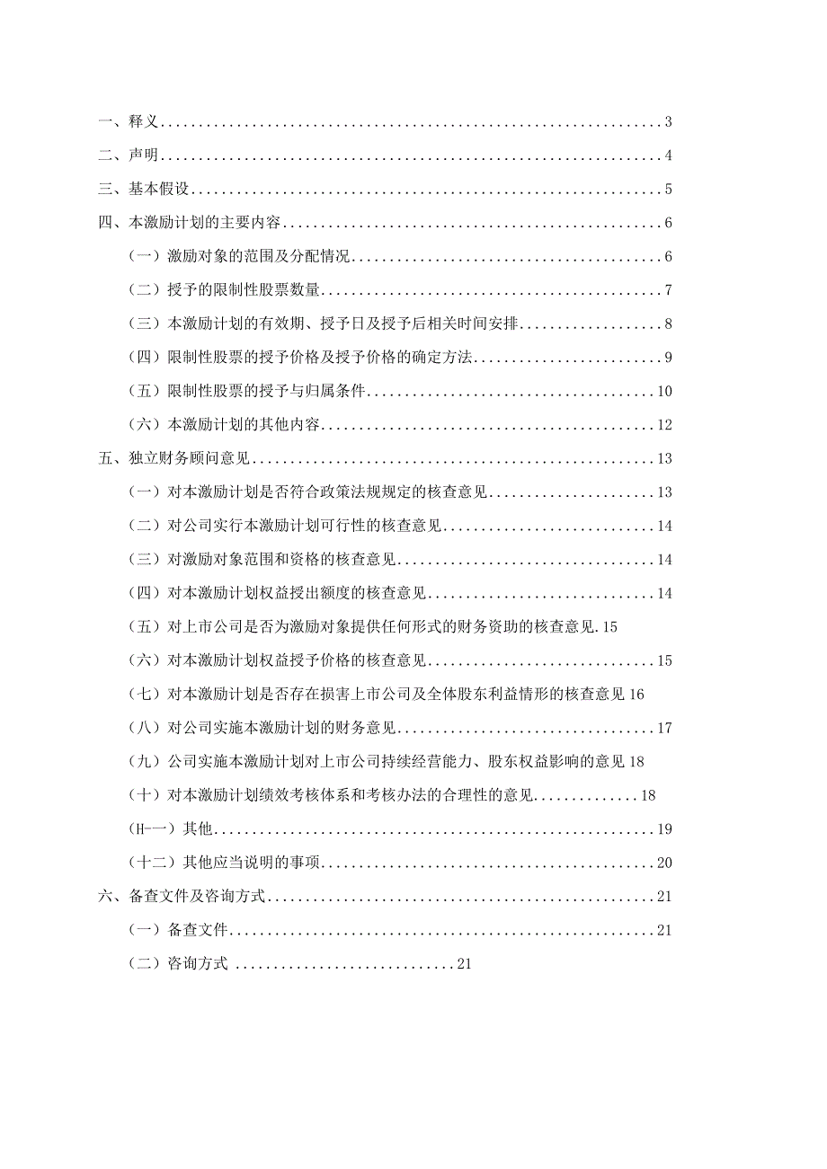 新易盛：上海荣正企业咨询服务（集团）股份有限公司关于成都新易盛通信技术股份有限公司2024年限制性股票激励计划（草案）之独立财务顾问报告.docx_第3页