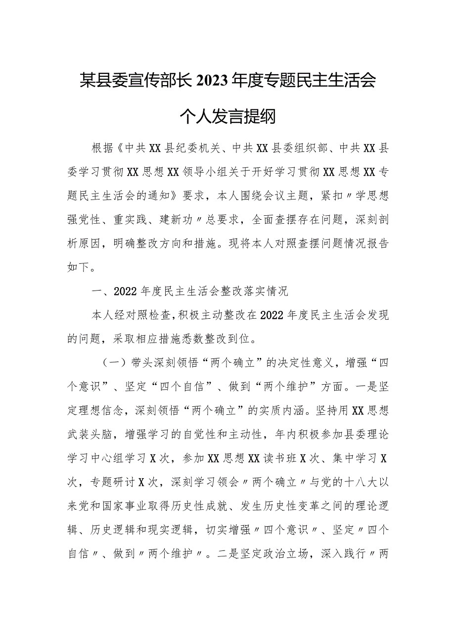 某县委宣传部长2023年度专题民主生活会个人发言提纲.docx_第1页