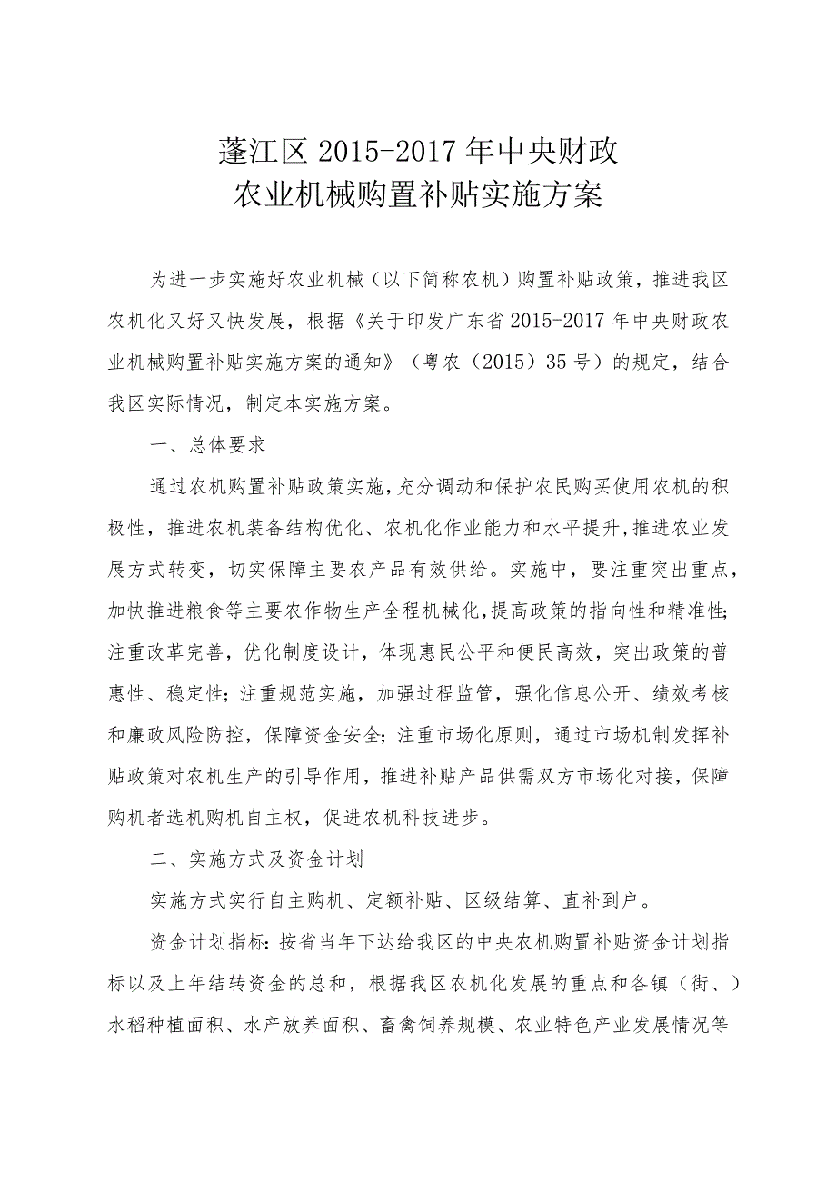 蓬江区2015-2017年中央财政农业机械购置补贴实施方案.docx_第1页