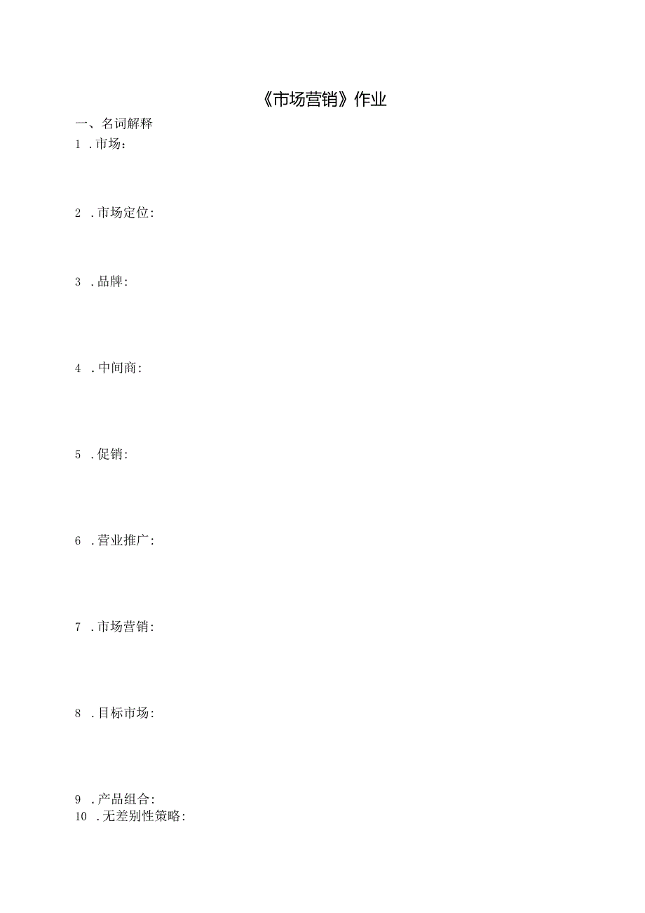 《市场营销》作业.docx_第1页