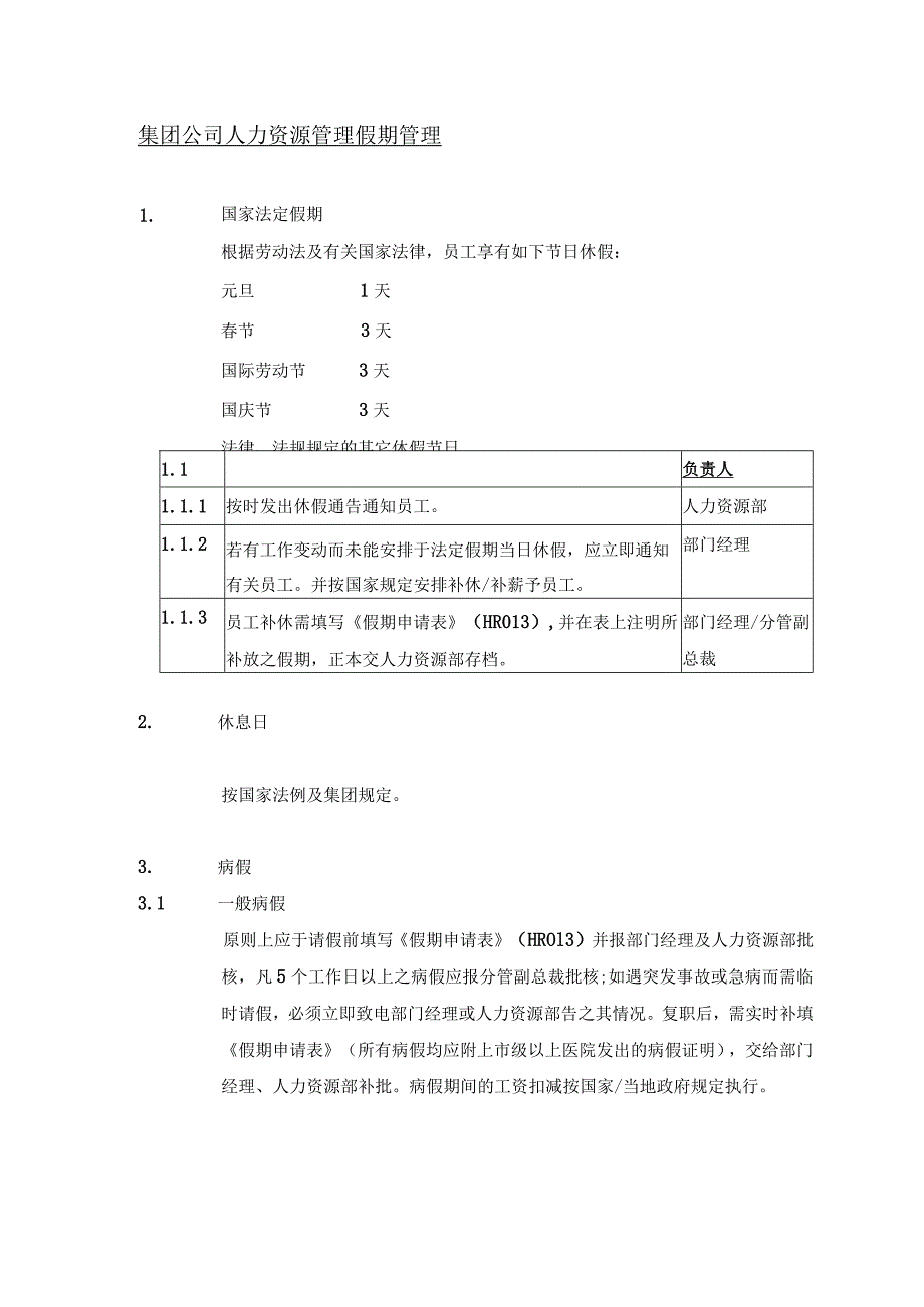 集团公司人力资源管理假期管理.docx_第1页