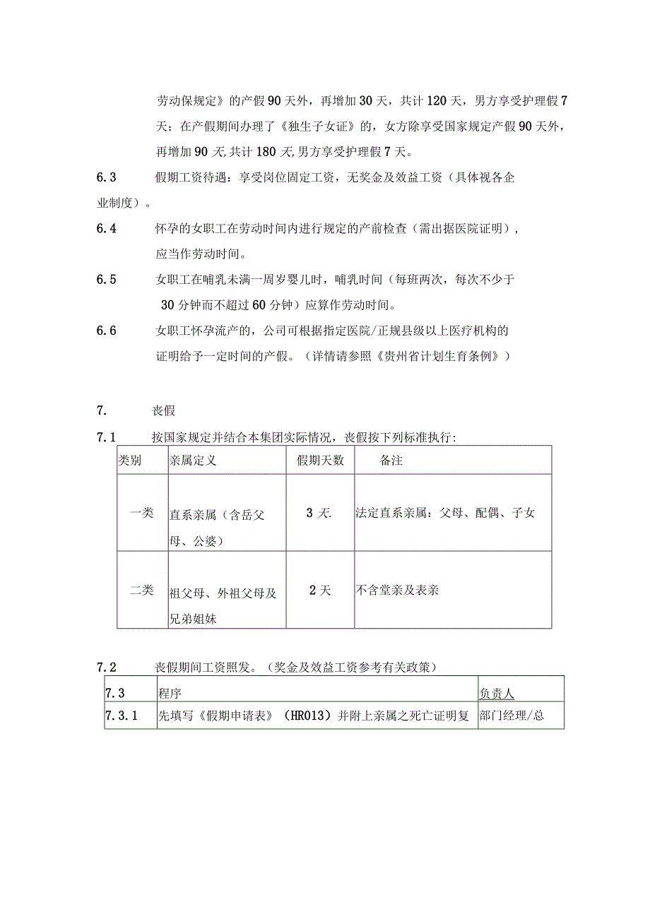 集团公司人力资源管理假期管理.docx_第3页