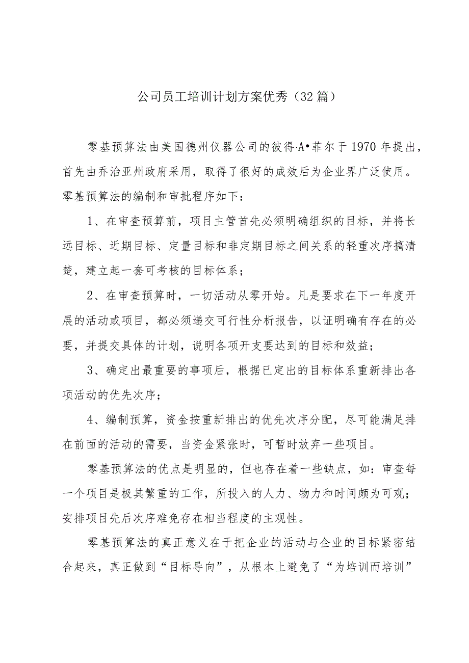 公司员工培训计划方案优秀（32篇）.docx_第1页