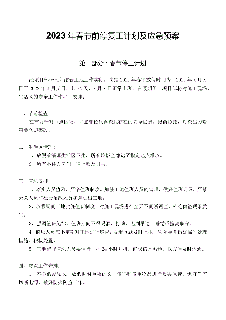 2023年春节前停工计划方案（5页）.docx_第1页