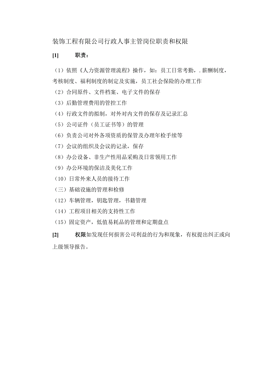 装饰工程有限公司行政人事主管岗位职责和权限.docx_第1页