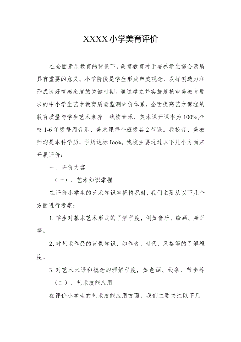 小学美育评价.docx_第1页