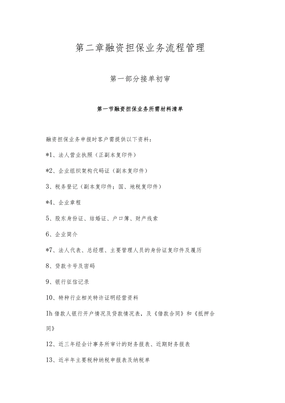 某公司融资担保业务管理办法.docx_第3页