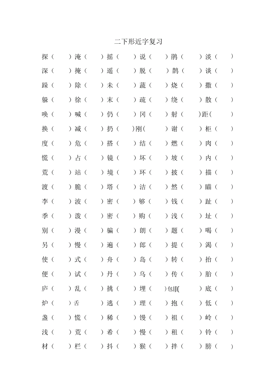 人年级下册形近字复习资料.docx_第1页