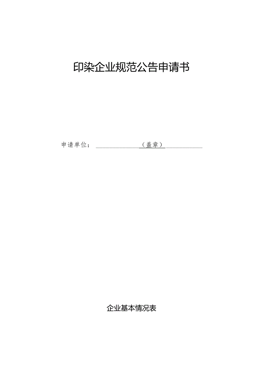 印染企业规范公告申请书.docx_第1页