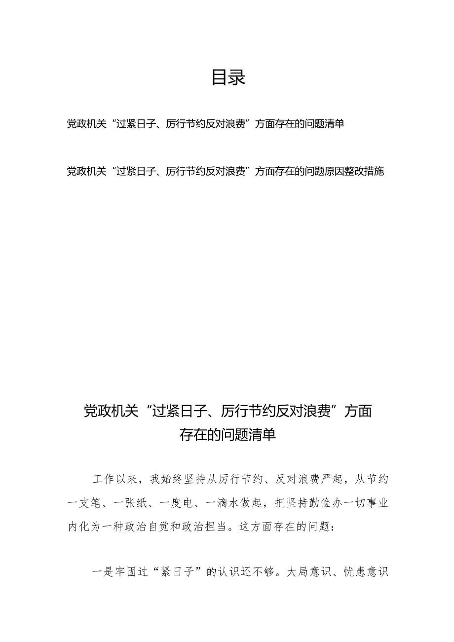 2024党政机关“过紧日子、厉行节约反对浪费”方面存在的问题原因整改措施共2篇.docx_第1页