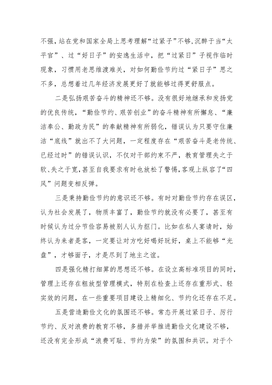 2024党政机关“过紧日子、厉行节约反对浪费”方面存在的问题原因整改措施共2篇.docx_第2页