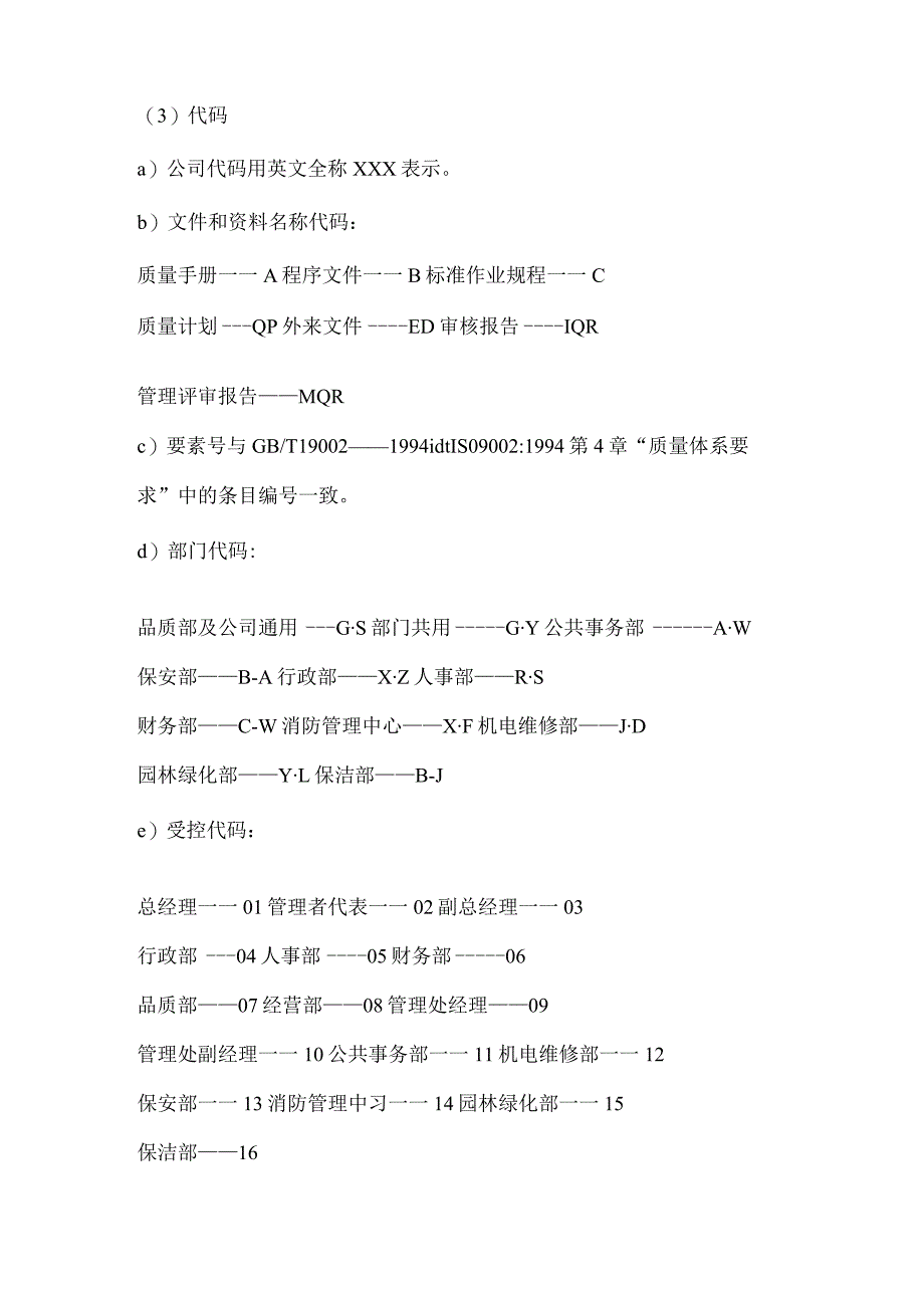 物业公司质量体系文件编码管理标准作业规程.docx_第3页