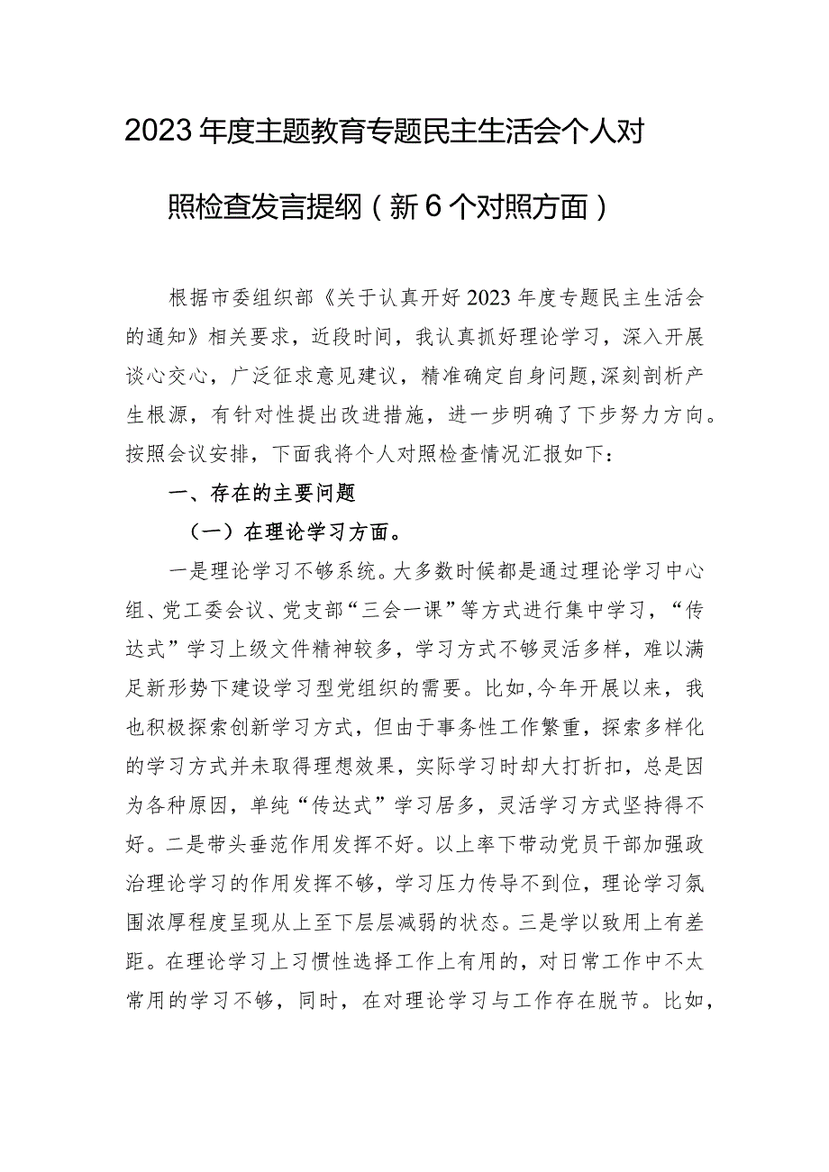 2023年度主题教育专题民主生活会个人对照检查发言提纲（新6个对照方面）.docx_第1页