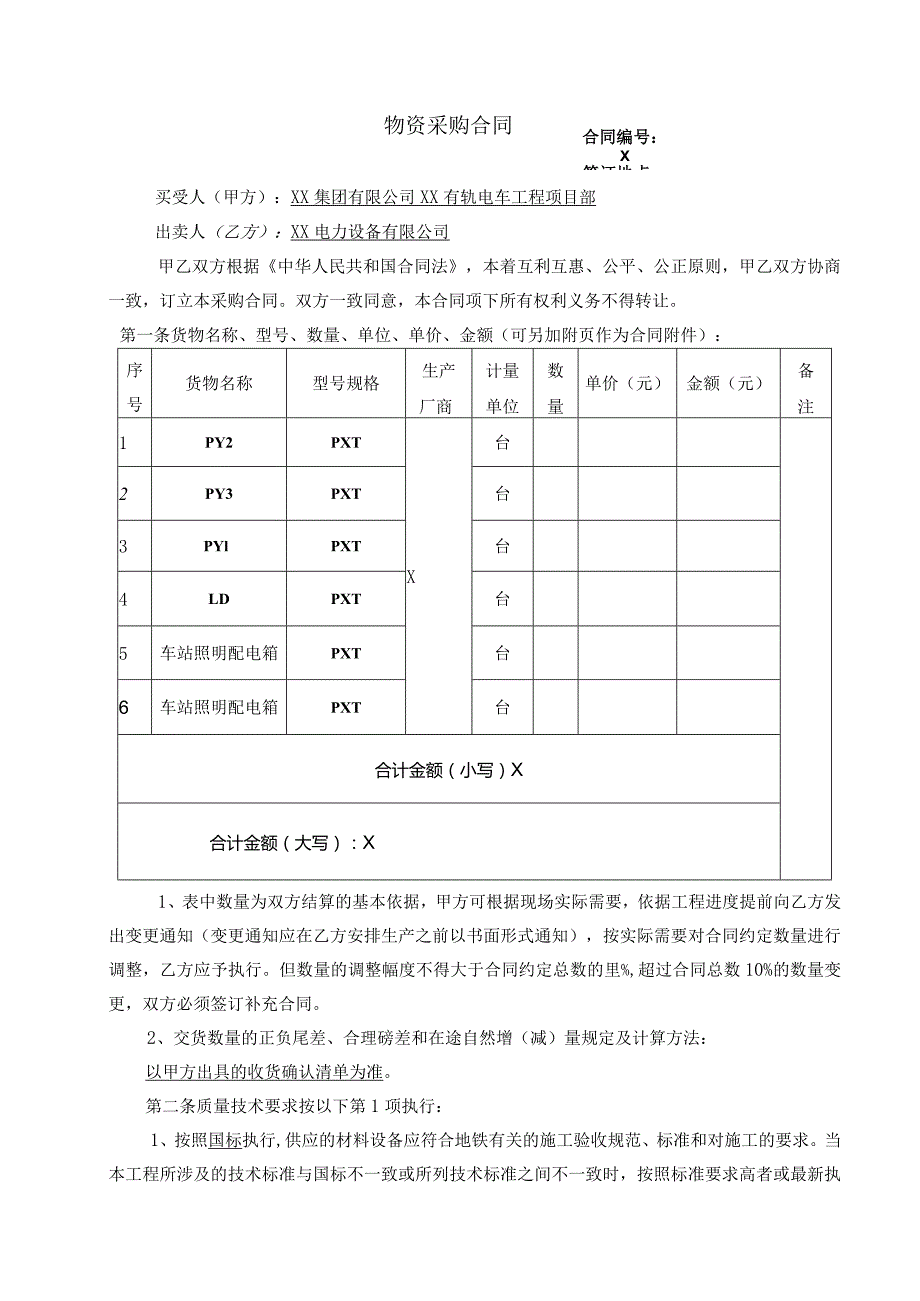 XX有轨电车1号线工程配电箱采购合同（2024年XX集团有限公司与XX电力设备有限公司）.docx_第2页