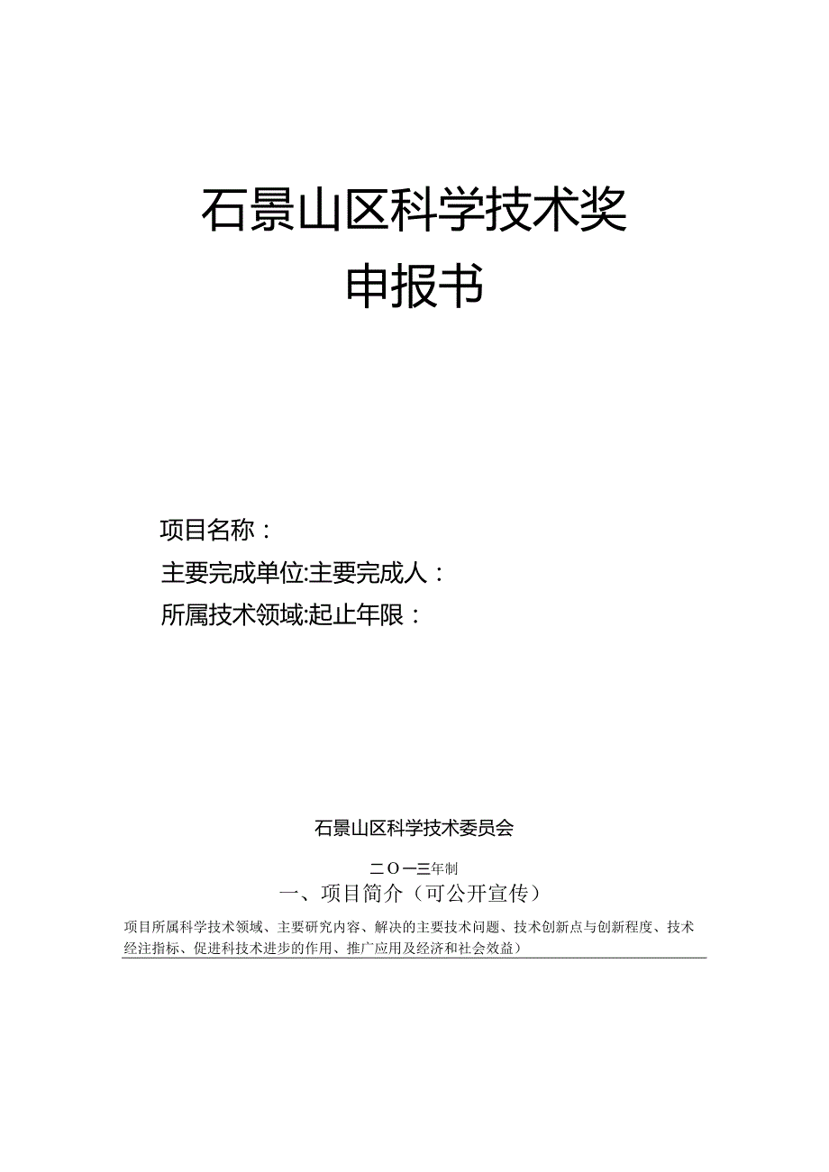 石景山区科学技术奖申报书.docx_第1页