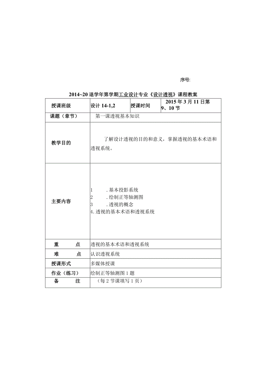 设计透视授课教案.docx_第1页